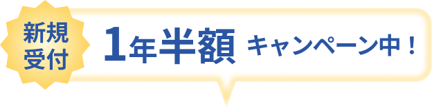 新規受付 1年半額キャンペーン中!